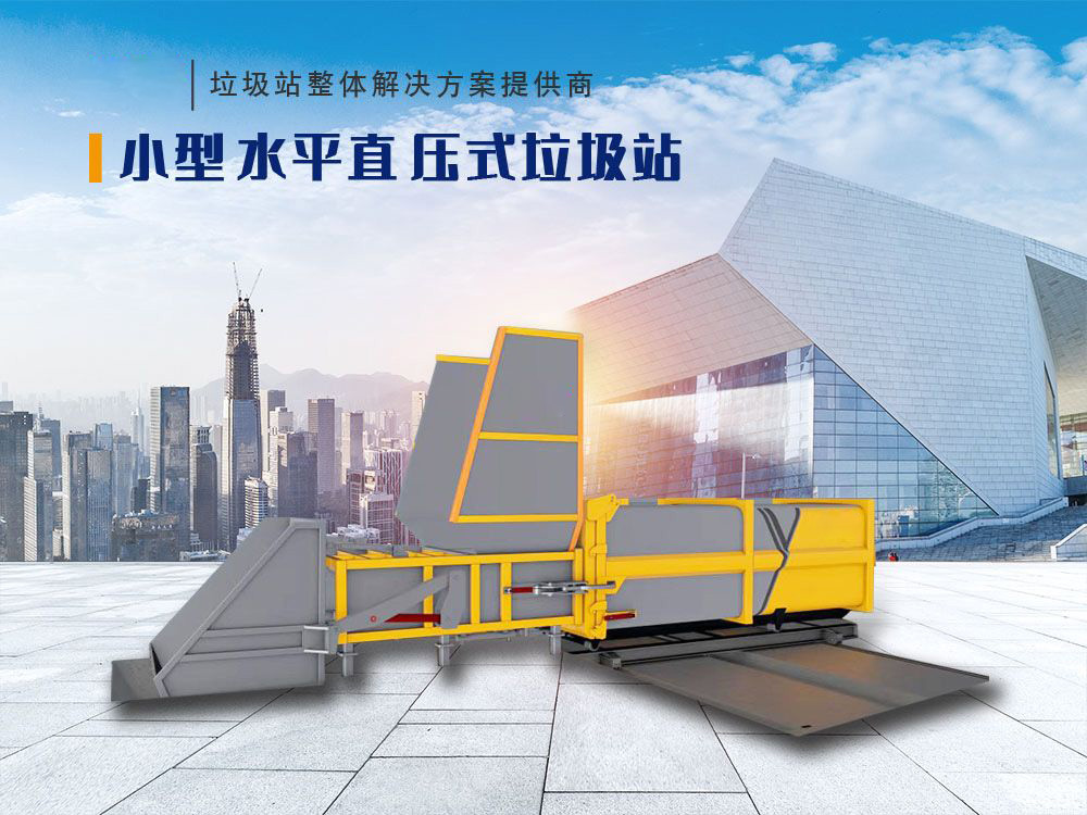 水平直压式垃圾站（移箱式）