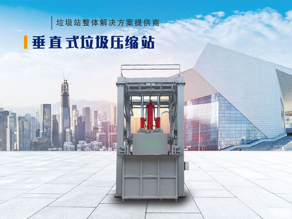 垂直式垃圾压缩站