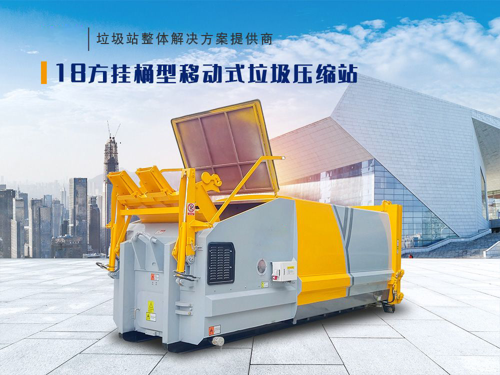 18方挂桶型移动式垃圾压缩站