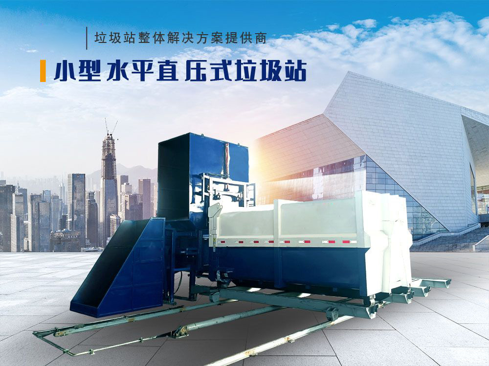 水平直压式垃圾站（侧料斗式）